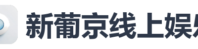 新葡京线上娱乐